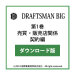 DRAFTSMAN BIG （ドラフツマン･ビッグ）第1巻 売買・販売店関係契約編 ダウンロード版
