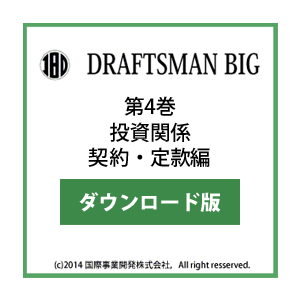 DRAFTSMAN BIG （ドラフツマン･ビッグ）第4巻 投資関係契約・定款編 ダウンロード版