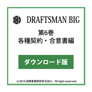DRAFTSMAN BIG （ドラフツマン･ビッグ）第6巻 各種契約・合意書編 ダウンロード版