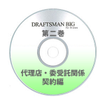 DRAFTSMAN BIG （ドラフツマン･ビッグ）第2巻 代理店・委受託関係契約編 CD-ROM版