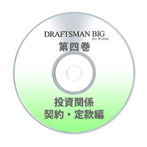 DRAFTSMAN BIG （ドラフツマン･ビッグ）第4巻 投資関係契約・ 定款編 CD-ROM版