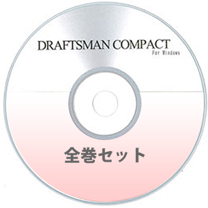 DRAFTSMAN COMPACT （ドラフツマン･コンパクト）全巻セット CD-ROM版