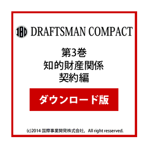 DRAFTSMAN COMPACT （ドラフツマン･コンパクト）第3巻 知的財産関係 契約編 ダウンロード版