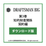 DRAFTSMAN BIG （ドラフツマン･ビッグ）第3巻 知的財産関係契約編 ダウンロード版
